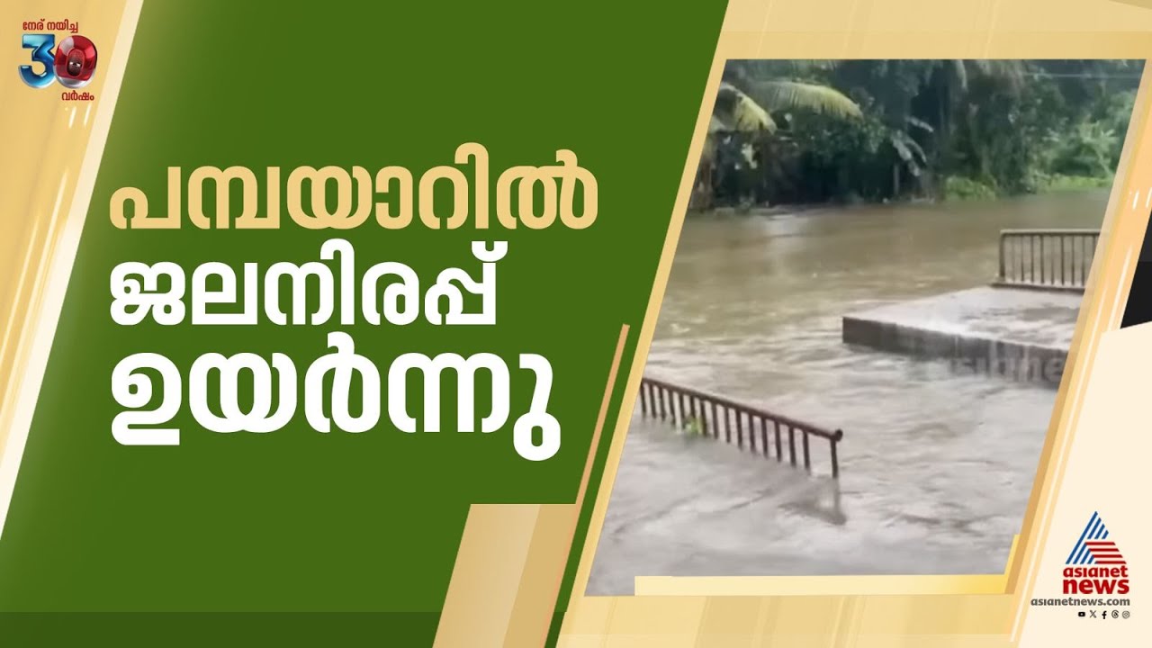പമ്പയാറിൽ ജലനിരപ്പ് ഉയരുന്നു; അപ്പർ കുട്ടനാട്ടിൽ വീടുകളിൽ വെള്ളം കയറി | Kerala Rains | Alappuzha