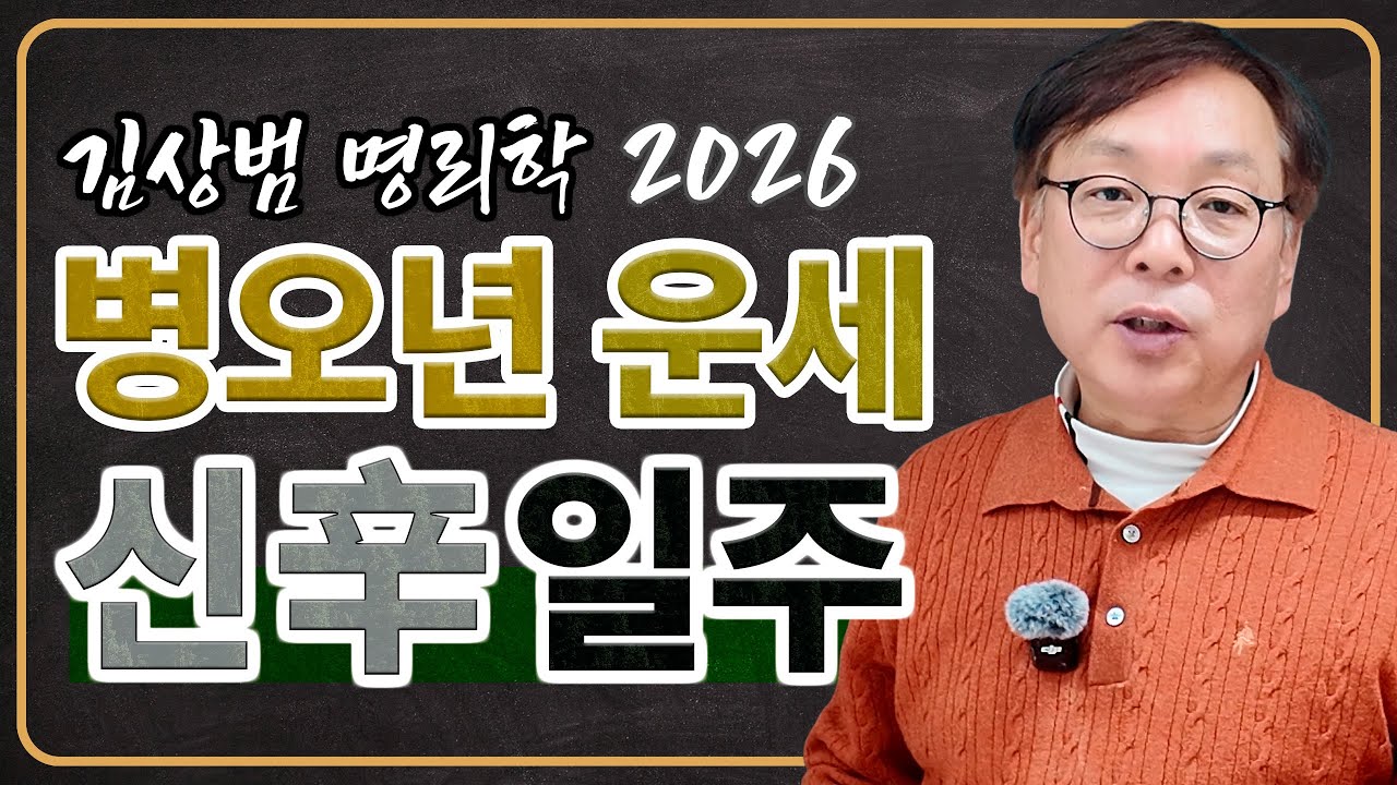 2026년 신일주 운세 [신축/신묘/신사/신미/신유/신해]  #사주학 #사주기초 #사주 #명리학 #간지