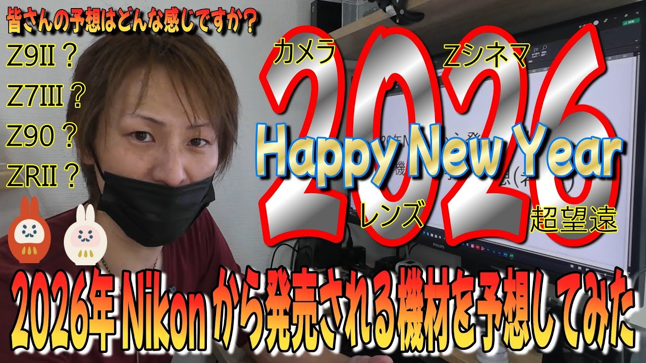 【2026年Nikonから発売されるカメラ機材を勝手に予想してみた(希望)】#Nikon #ニコン #カメラ機材 #新製品予想 #勝手に予想 #z9II #z90 #z7III
