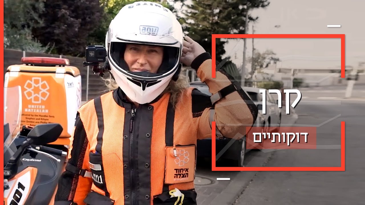 האופנוענית הראשונה של איחוד הצלה באזור השרון | דוקותיים
