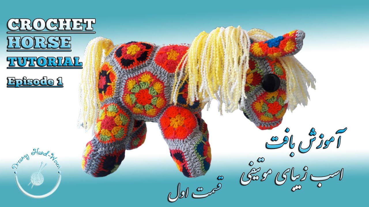 Crochet horse using granny squares -episode 1  آموزش بافت اسب زیبا با موتیف گلهای آفریقایی- قسمت اول