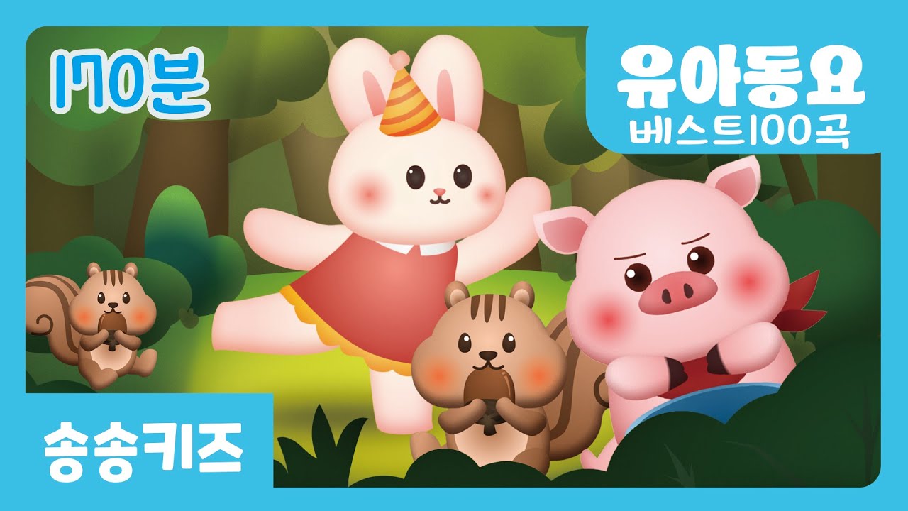 😍유아동요 율동동요100곡  연속듣기😍170분 연속재생 😍 유치원 인기동요모음😍엄마가 들려주는 인기동요😍광고없는😍유치원동요💗어린이동요🎵송송키즈🙂동요연속듣기😍율동동요