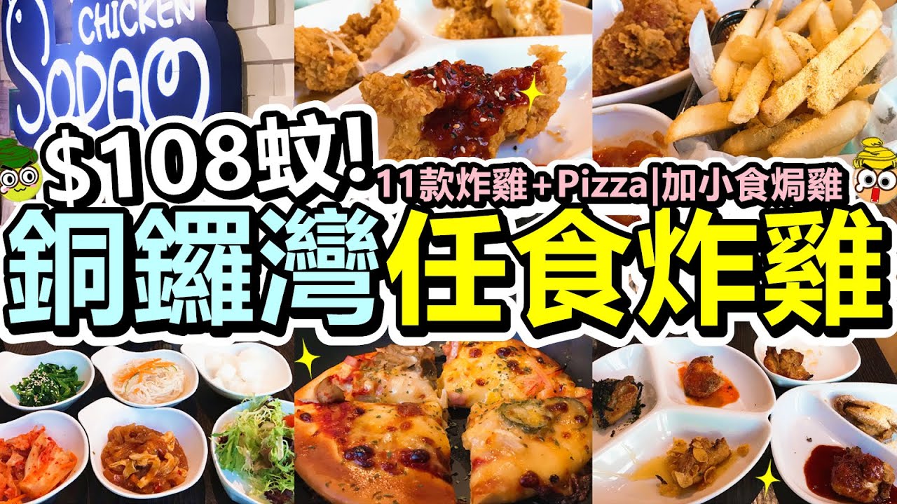 [Poor travel香港] 每位$108蚊！銅鑼灣韓式炸雞放題！任食7款炸雞、4款Pizza！加$28蚊再多10款韓式小食、7款焗雞任食！飲品買1送1！Sodam Chicken