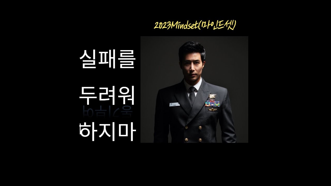 2023Mindset(마인드셋) 이근대위 실패를두려워하지마 [동기부여]