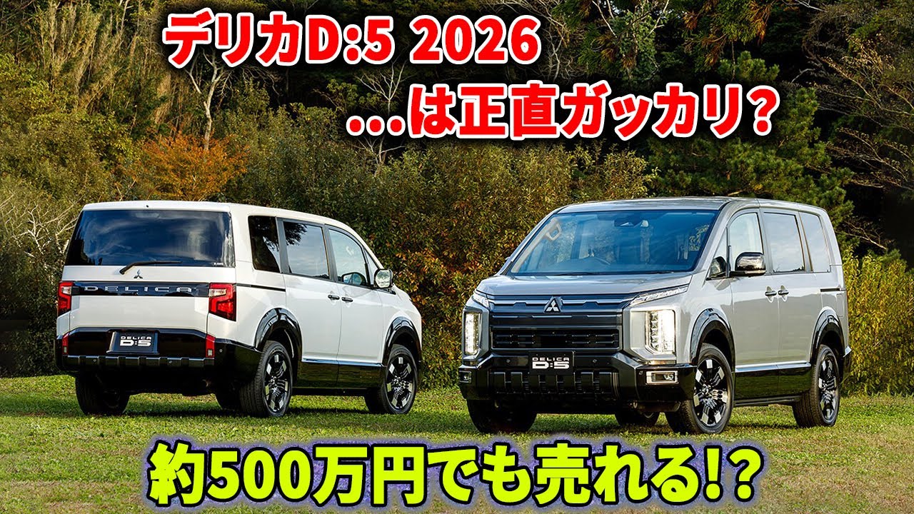 デリカD:5 2026は正直ガッカリ？約500万円でも売れる「理由」が危険すぎた