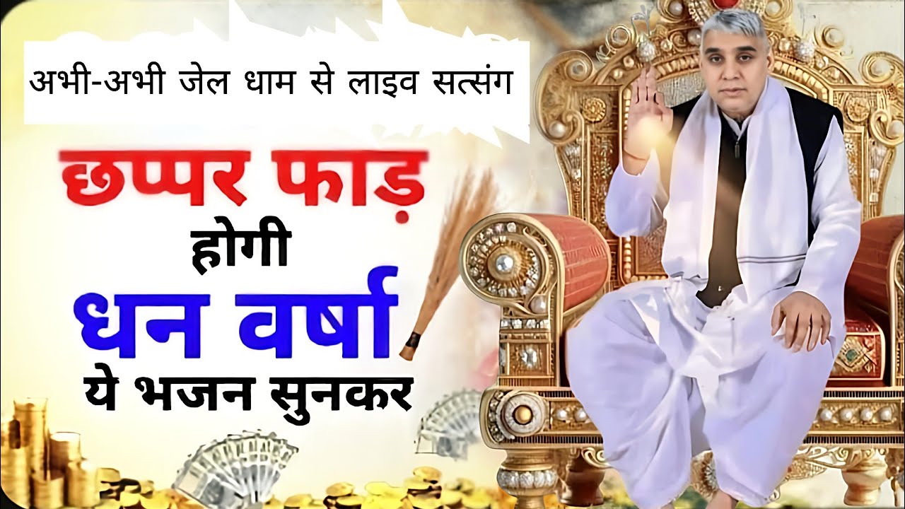 🚨अभी-अभी जेल धाम से लाइव सत्संग: घर में आएगी सुख-समृद्धि और बरकत ✨Live Satsang#santrampalijimaharaj 