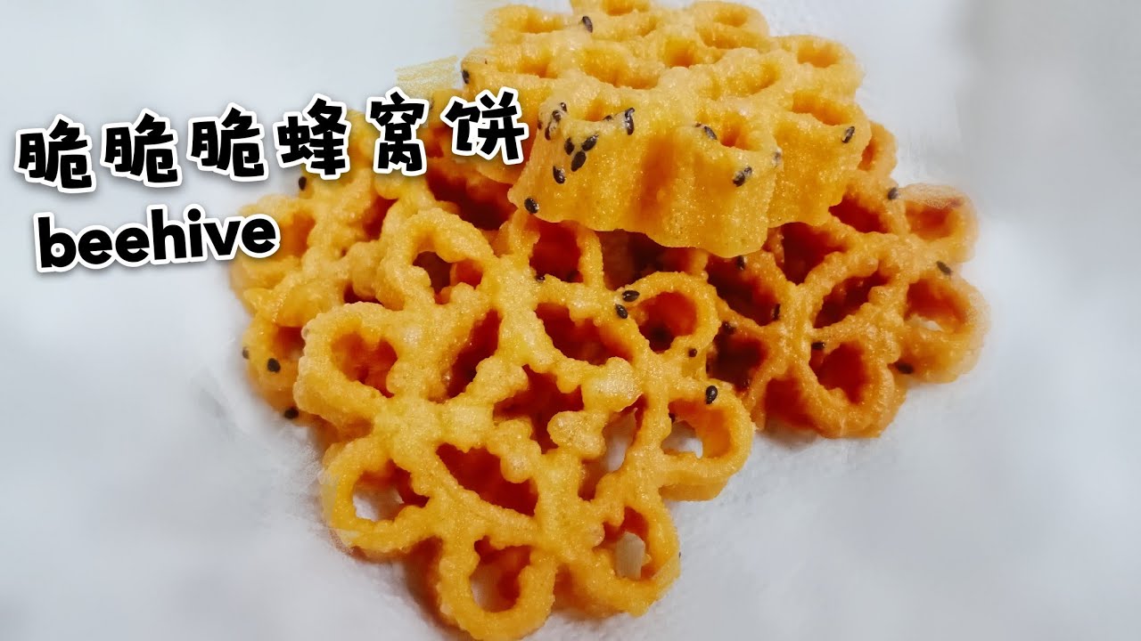 《脆脆脆的蜂窝饼》Perfect traditional homemade beehive / honeycomb cookie / kuih loyang