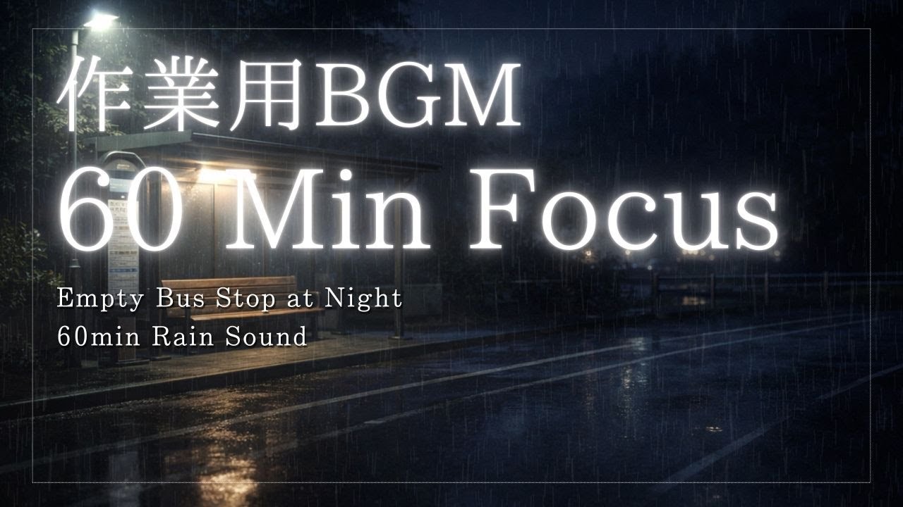 【60分BGM】誰もいない夜のバス停｜リラックス・思考用環境音