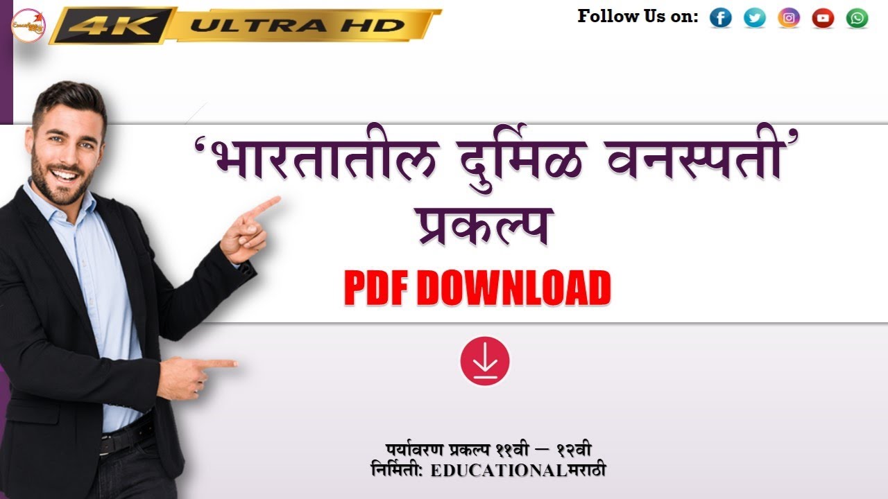 भारतातील दुर्मिळ वनस्पती पर्यावरण प्रकल्प | Bhartatil Durmil Vanaspati Paryavaran Praklp