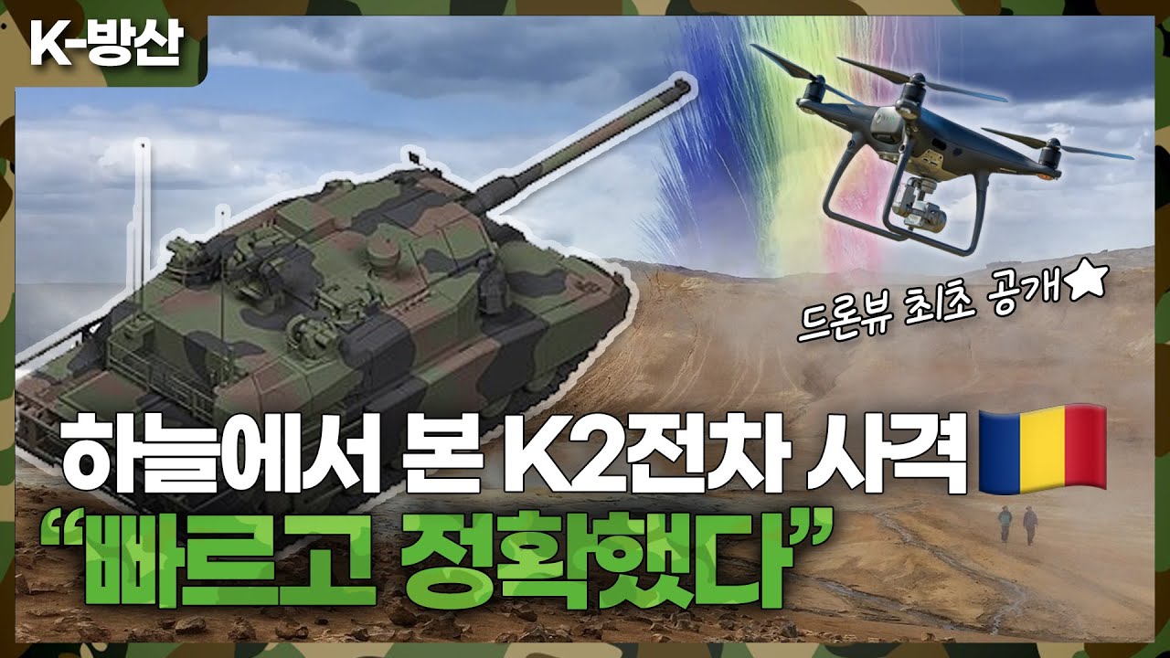 [K방산] (풀영상 단독 공개) 루마니아 하늘에서 본 K2전차 연속 실사격 모습.. 2km  과녁 백발백중