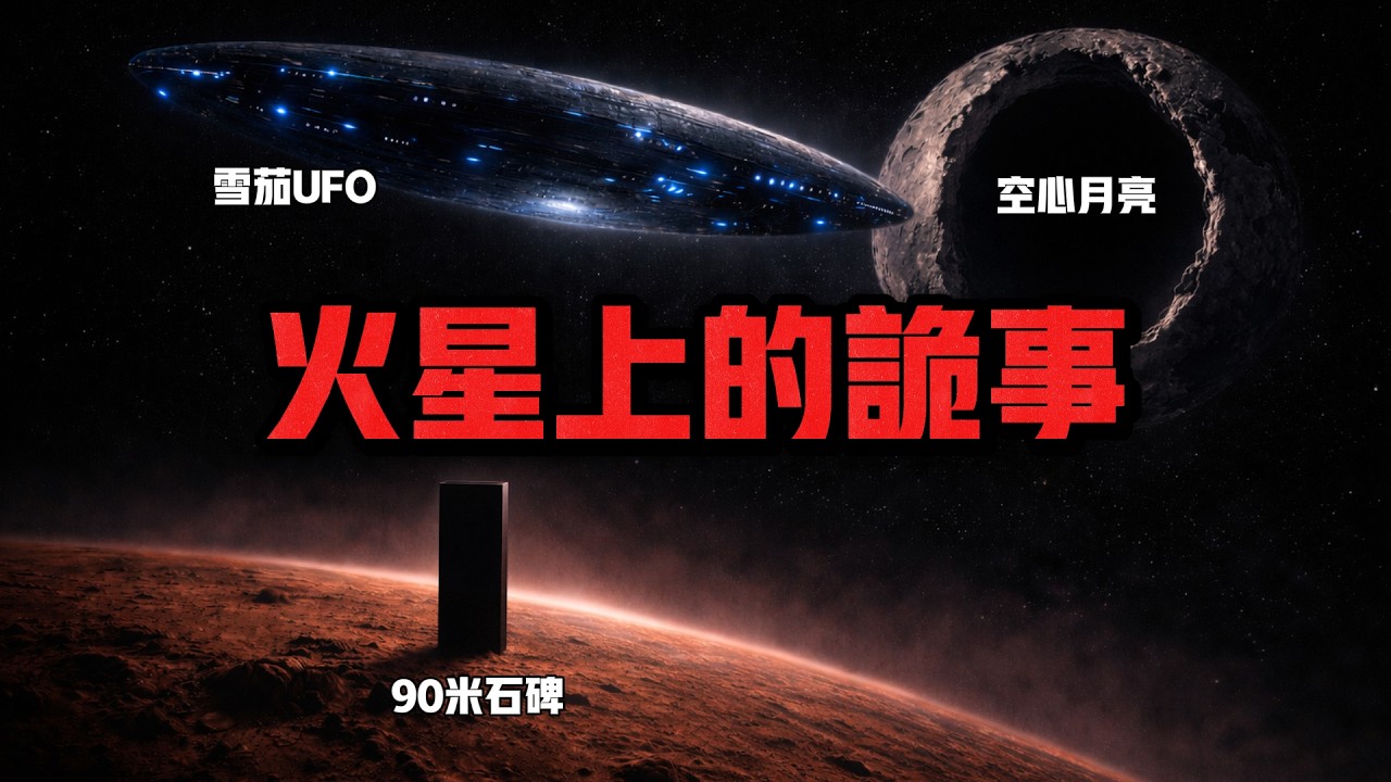 雪茄UFO、90公尺巨石、空心月亮：火星上藏著人類的恐懼？
