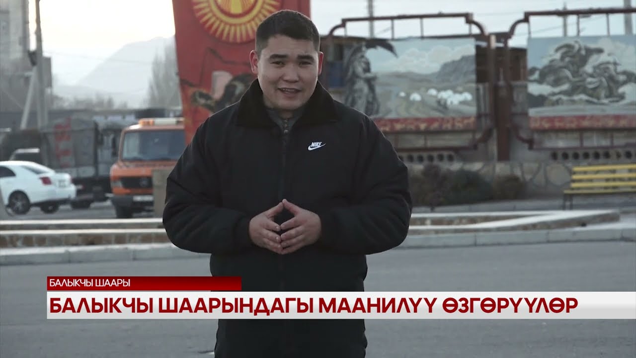 Балыкчы шаарындагы маанилүү өзгөрүүлөр