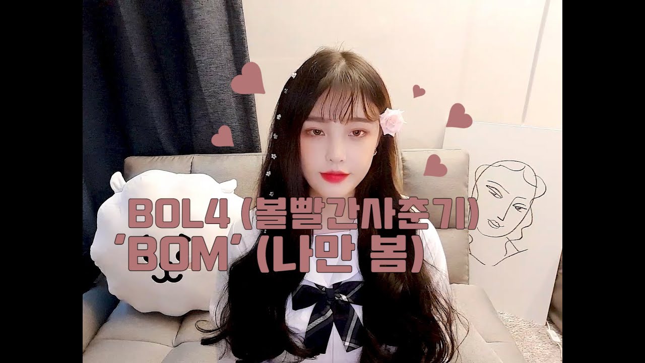 *ENG* (BOL4) 볼빨간사춘기X셀린 = 나만, 봄 ♥ (벚꽃보러가자) Cover By Selene
