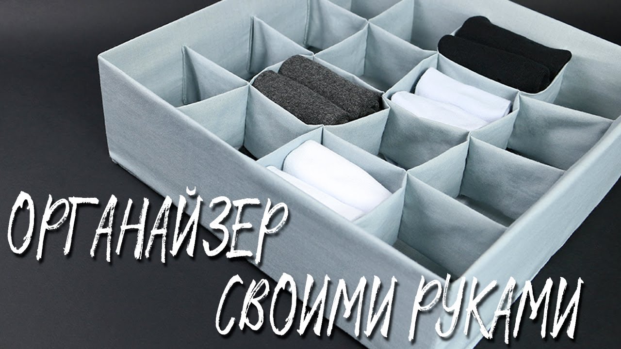 Шьем органайзер своими руками | Делаем органайзер для хранения белья и носков