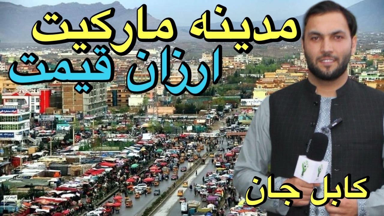 مدینه بازار | ارزان قیمت | کابلMadina Market | Arzan Qimat | Kabul