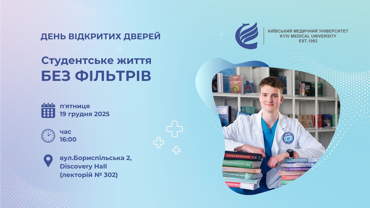 День відкритих дверей у Київському медичному університеті!