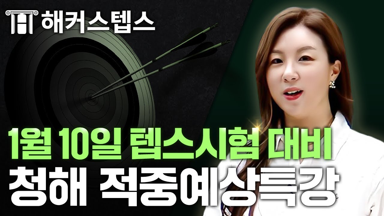 2026년 1월 10일 텝스 시험대비 적중예상특강! | 청해 강로사