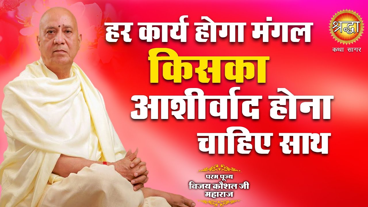 हर कार्य होगा मंगल | किसका आशीर्वाद होना चाहिए साथ | पूज्य विजय कौशल जी I Shraddha katha sagar