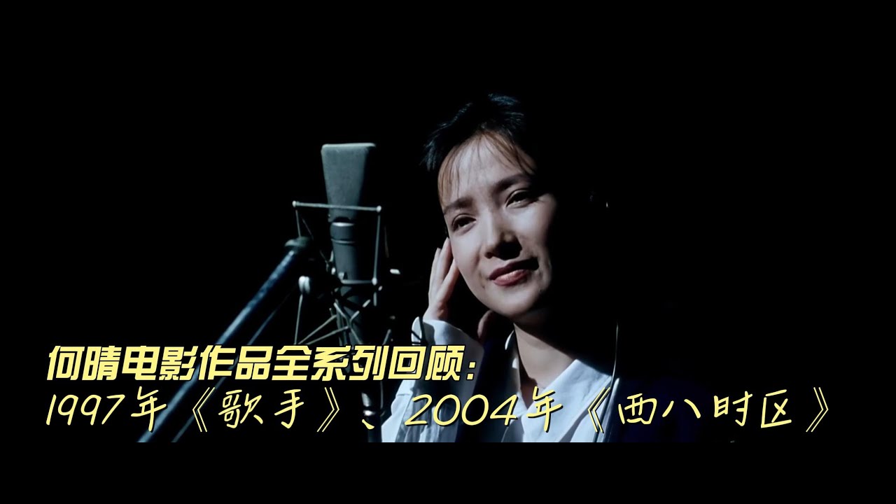 何晴电影作品全系列回顾之六：1997年《歌手》、2004年《西八时区》