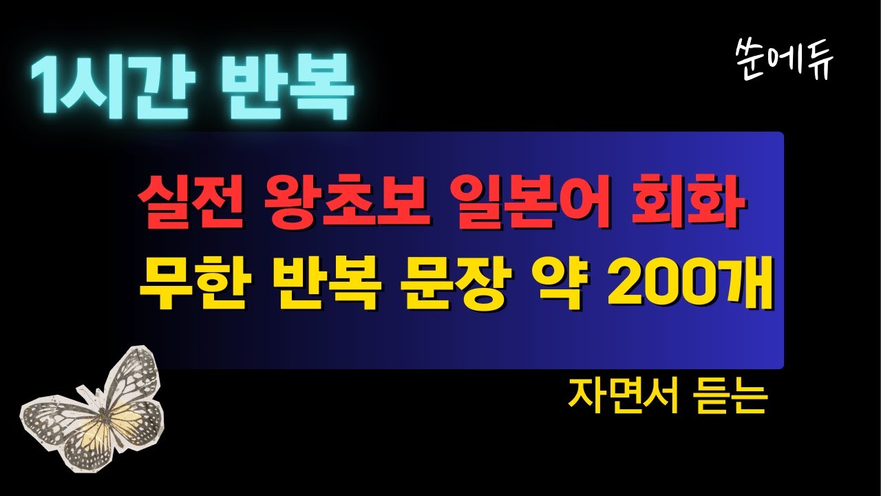 (1시간반복) 실전 일본어 반복 듣기｜N5~N4 기초 회화 200문장｜출퇴근·잠들기 전 학습 #일본어듣기 #일본어반복학습 #JLPTN5 #JLPTN4 #기초일본어 #일본어회화