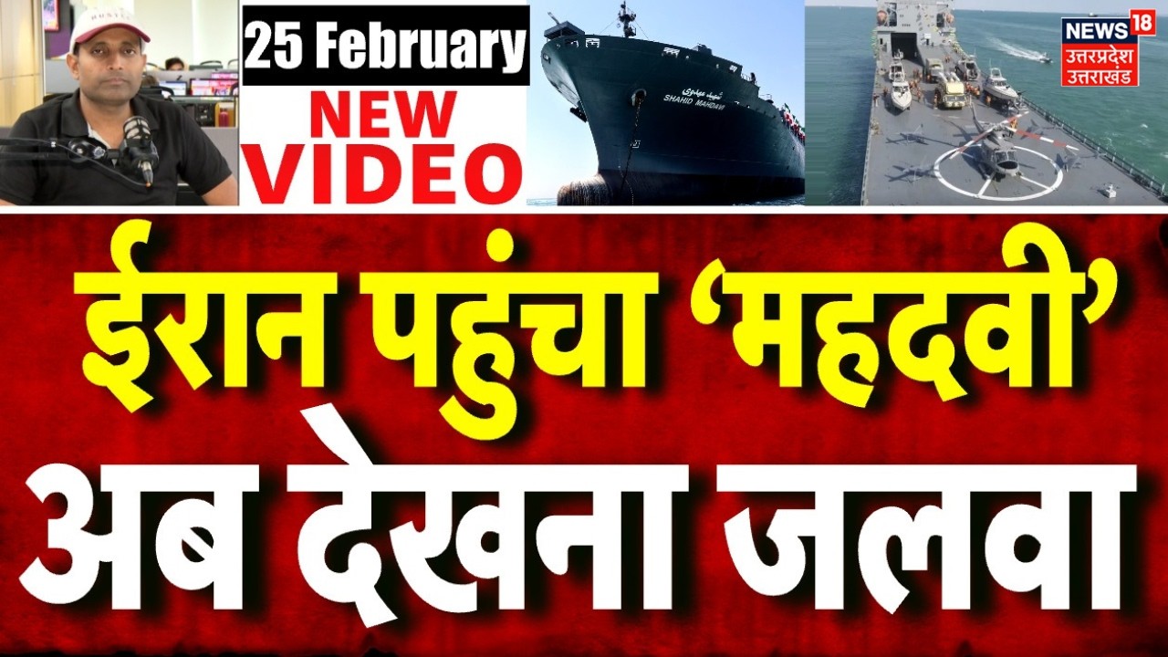 Iran America War Update: ईरान पहुंचा 'महदवी' जहाज, अमेरिका को मिलेगी टक्कर | Trump | Khamenei | N18G