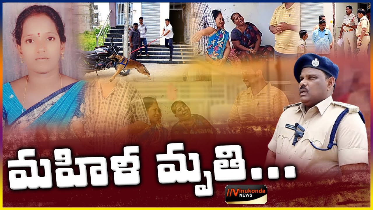 మహిళ మృతి... @vinukondanews 21-08-2025