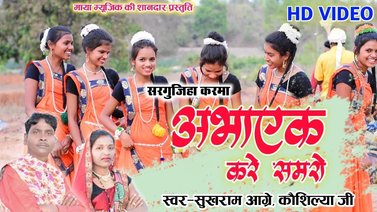 Sukhram Aagre,Kaushilya | Cg Karama Geet 2022 | Abhaayek Kare Samro | Maya Music Raghunathpur