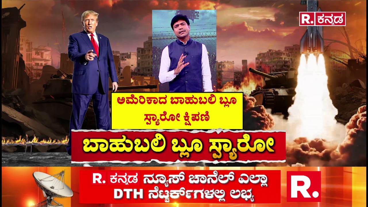USA Vs Iran War : ಭೂಮಿಯಿಂದ ಬಾಹ್ಯಾಕಾಶಕ್ಕೆ ಹಾರುವ  ಕ್ಷಿಪಣಿ | Israel Vs Iran War | America Blue Sparrow