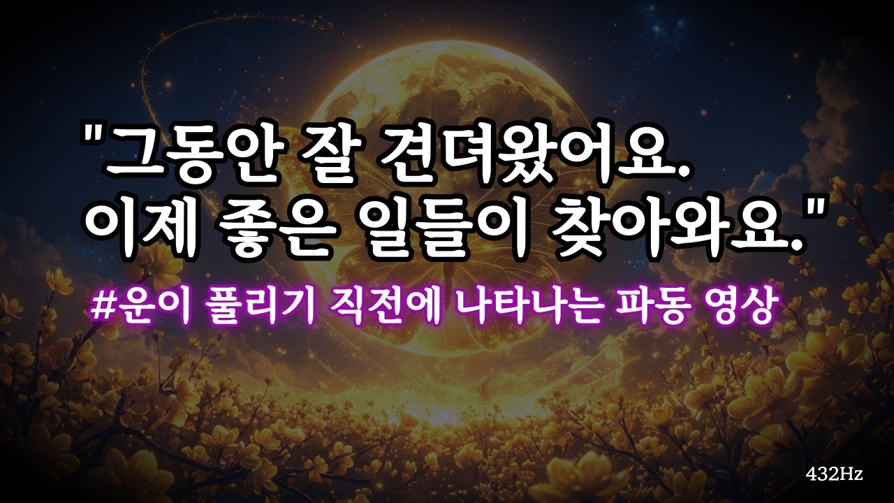 이제 좋은 일들이 찾아올 거예요. 432Hz 치유의 레이키 주파수 명상 음악, 부와 금전의 황금 나비, 도화가 상승하는 황금 매화꽃