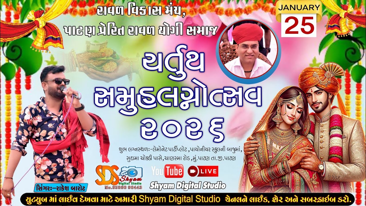  🔴Live || Samuh Langnotsav Patan 2026 || રાવળ વિકાસ મંચ પાટણ ચતુર્થ સમુહ લગ્નોત્સવ || Rakesh Barot 
