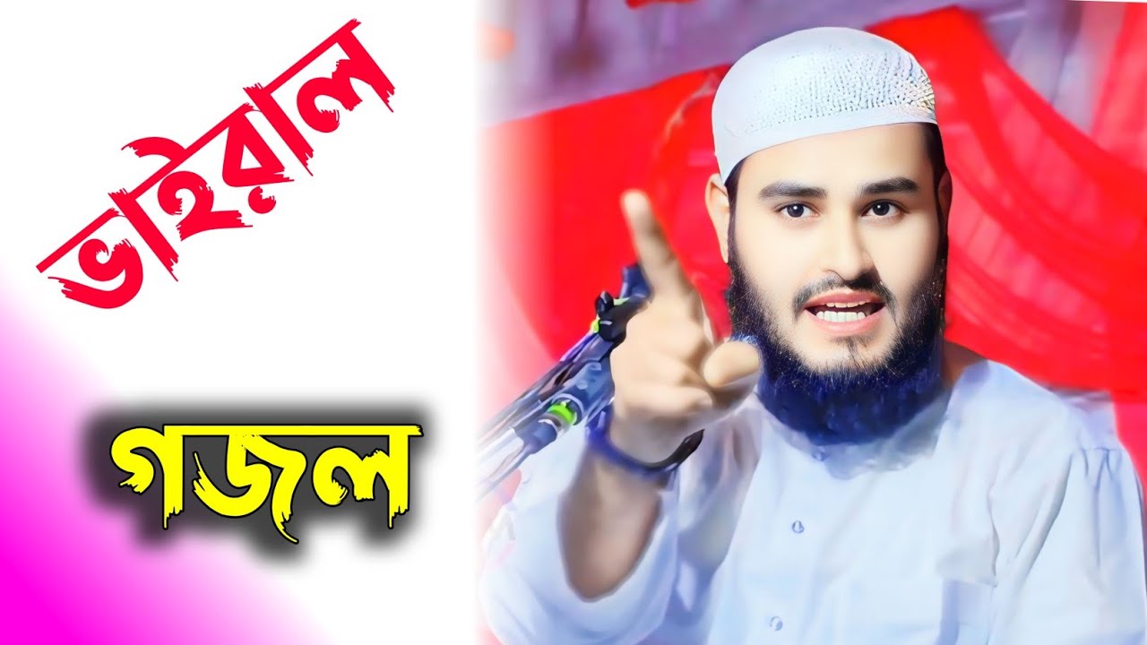 ভাইরাল গজল হায়দার আলী সালাফী |