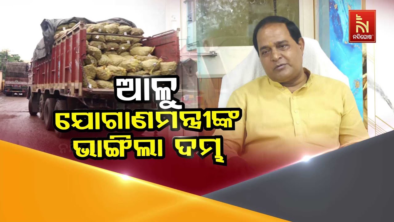 ଆଳୁ: ଯୋଗାଣ ମନ୍ତ୍ରୀଙ୍କ ଭାଙ୍ଗିଲା ଦମ୍ଭ | Food Minister's Potato Arrogance Shattered |Odisha Potato News