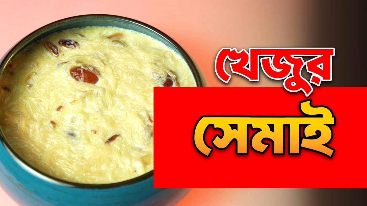 দুধ সেমাই রান্না | Bangla Semai Recipe | Easy & Tasty Dessert