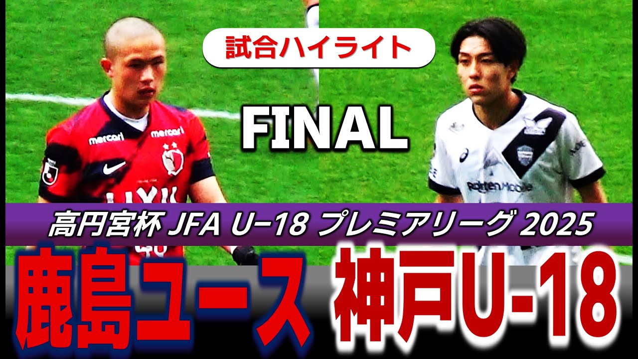 【試合ハイライト】鹿島アントラーズ ユースvsヴィッセル神戸 U-18 /高円宮杯 U-18 プレミアリーグ2025 ファイナル/2025年12月21日 埼玉スタジアム