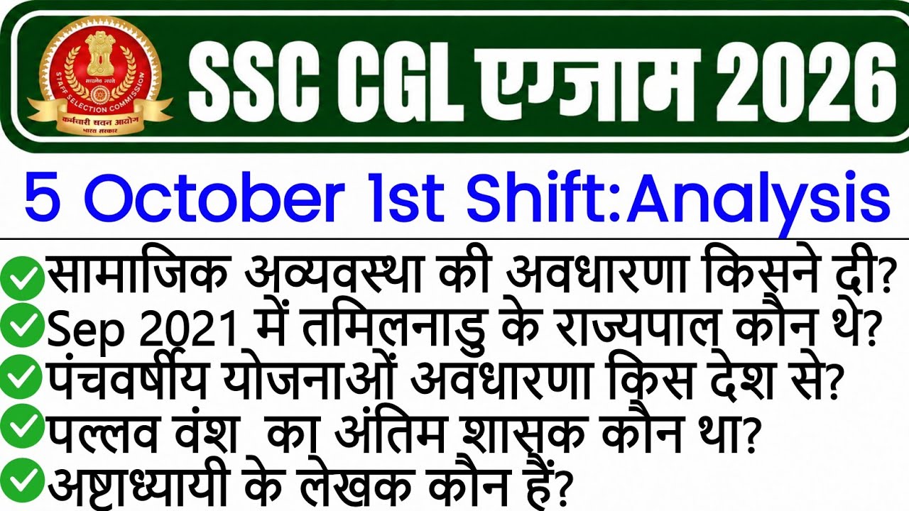05 October 1st shift ssc cgl exam analysis 2026 | cgl exam review 2026 | today ssc cgl analysis