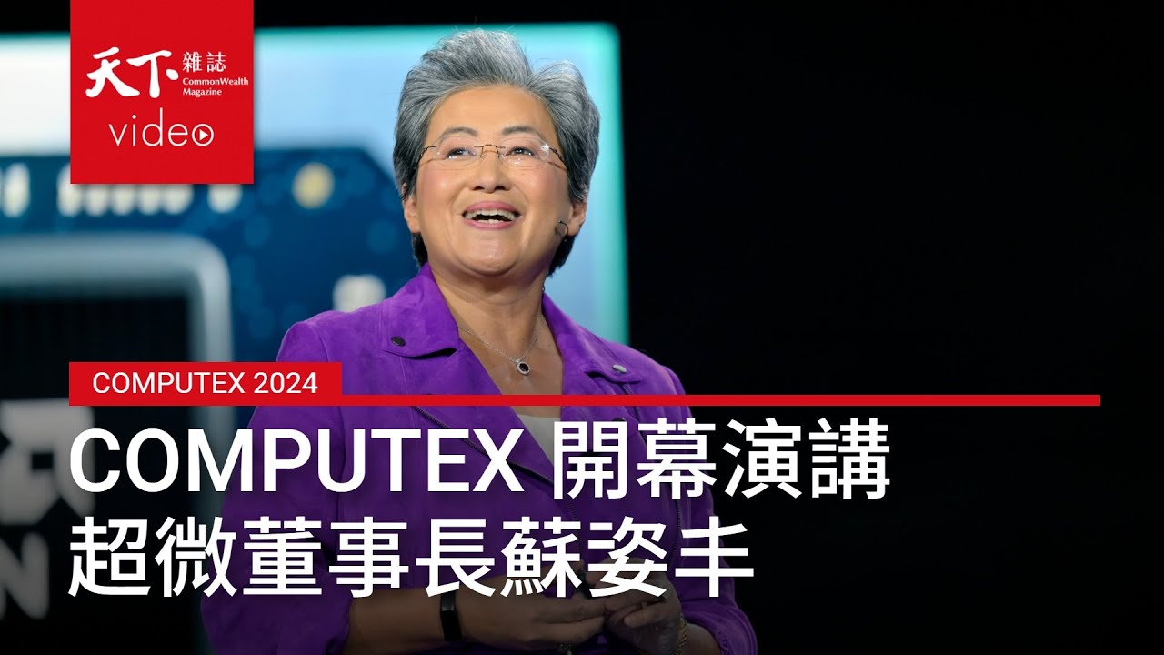#COMPUTEX #超微 開幕演講 ｜#AMD 董事長 #蘇姿丰