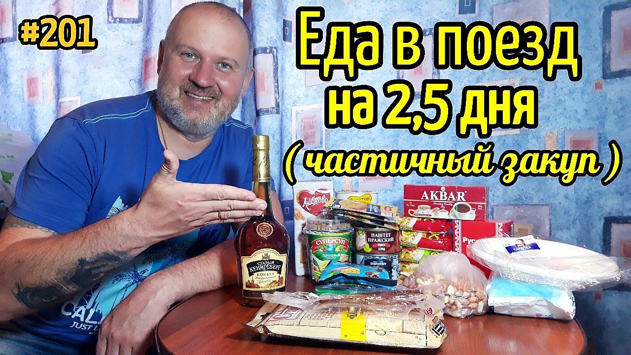 Еда в поезд / Лазаревское 2021 / Отдых на море