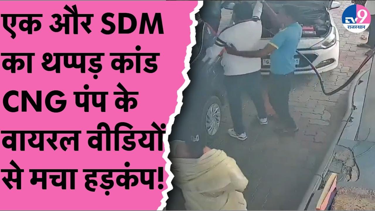 Viral Video: SDM slaps employee at CNG pump, see what the employees did next?