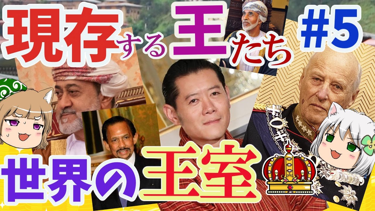 現存する世界の王室　今を生きる王たち【ゆっくり解説】#5