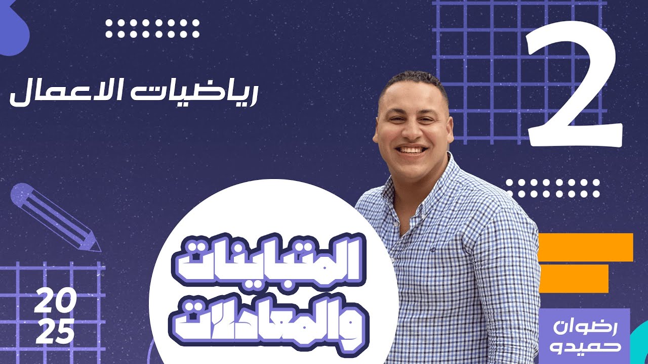 المعادلات والمتباينات