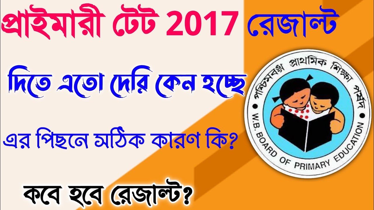 Primary Tet 2017 Result Out | Primary Tet Result 2017 | Primary Tet 2017 Result Update |