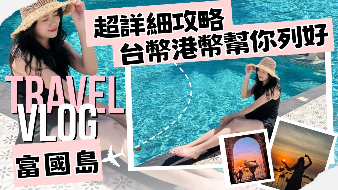 【在台港人】富國島真的值得去嗎？｜超詳細Vlog實測真實樣貌📍｜家族旅遊5天行程＋預算＋住宿全公開