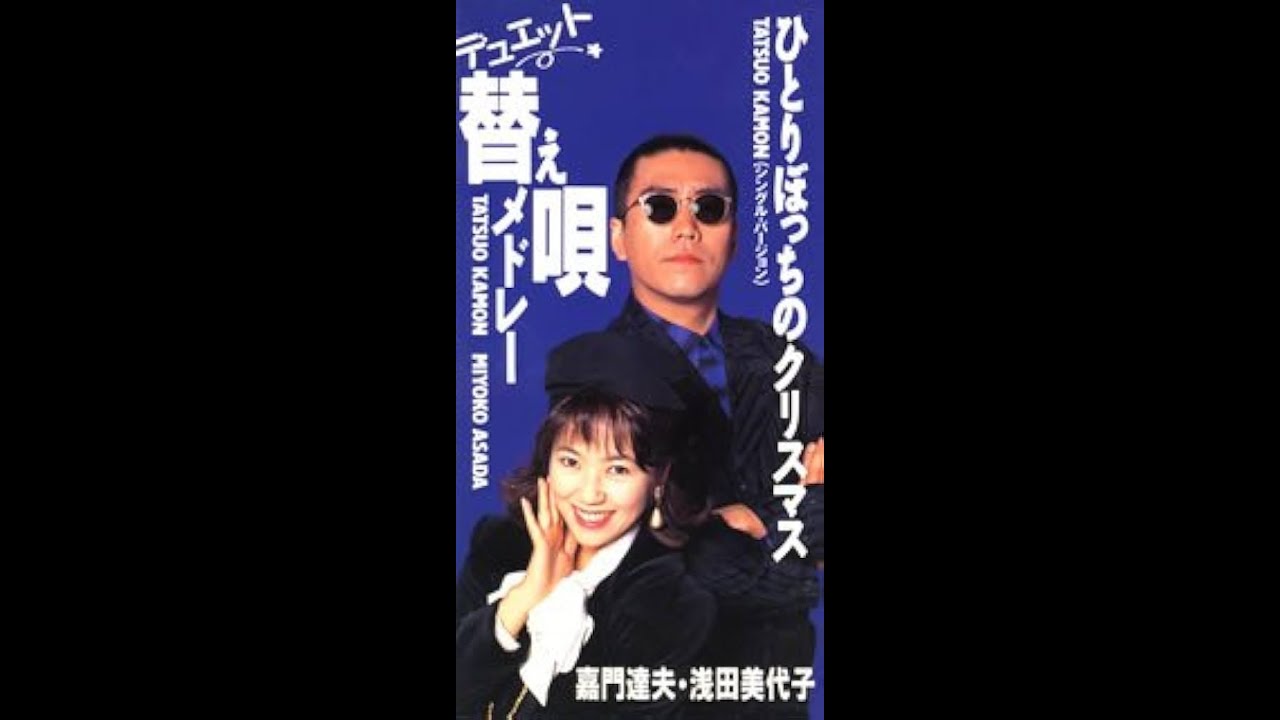浅田美代子・嘉門達夫 : 1992 : デュエット替え唄メドレー