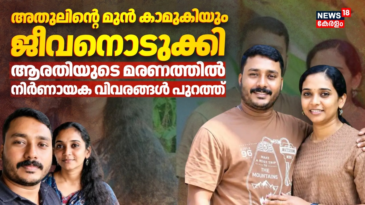 ആറ്റുകാലിൽ യുവതി ജീവനൊടുക്കിയ സംഭവം; ഭര്&zwj;ത്താവ് അറസ്റ്റില്&zwj; | Arathi Death Case | Attukal Death