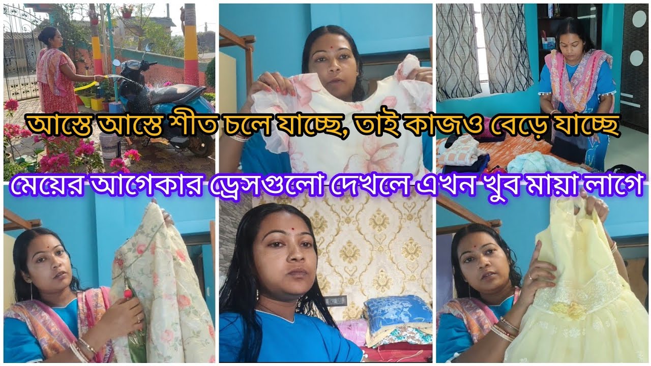 আস্তে আস্তে শীত চলে যাচ্ছে, তাই কাজও বেড়ে যাচ্ছে।মেয়ের আগেকার ড্রেসগুলো দেখলে এখন খুব মায়া লাগে 😌