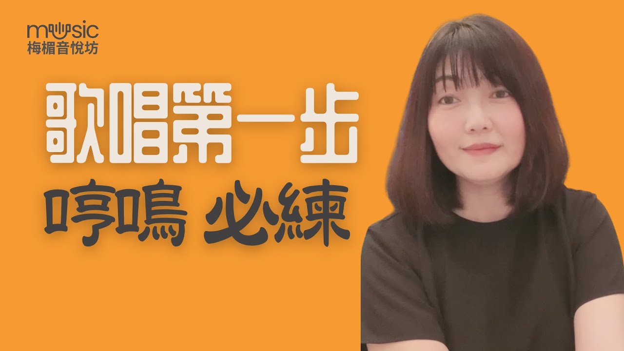 （梅楣歌唱教學）EP01歌唱第一步一定要學哼鳴。解決用嗓唱歌問題，統一聲音位置，放鬆喉嚨。學唱歌，歌唱技巧。自學歌唱秘笈，自我成長。梅楣小學堂【EP01】