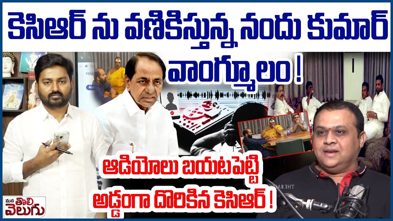 కెసిఆర్ ను వణికిస్తున్న నందుకుమార్ వాంగ్మూలం | NanduKumar Statement On PhoneTapping Case Against KCR