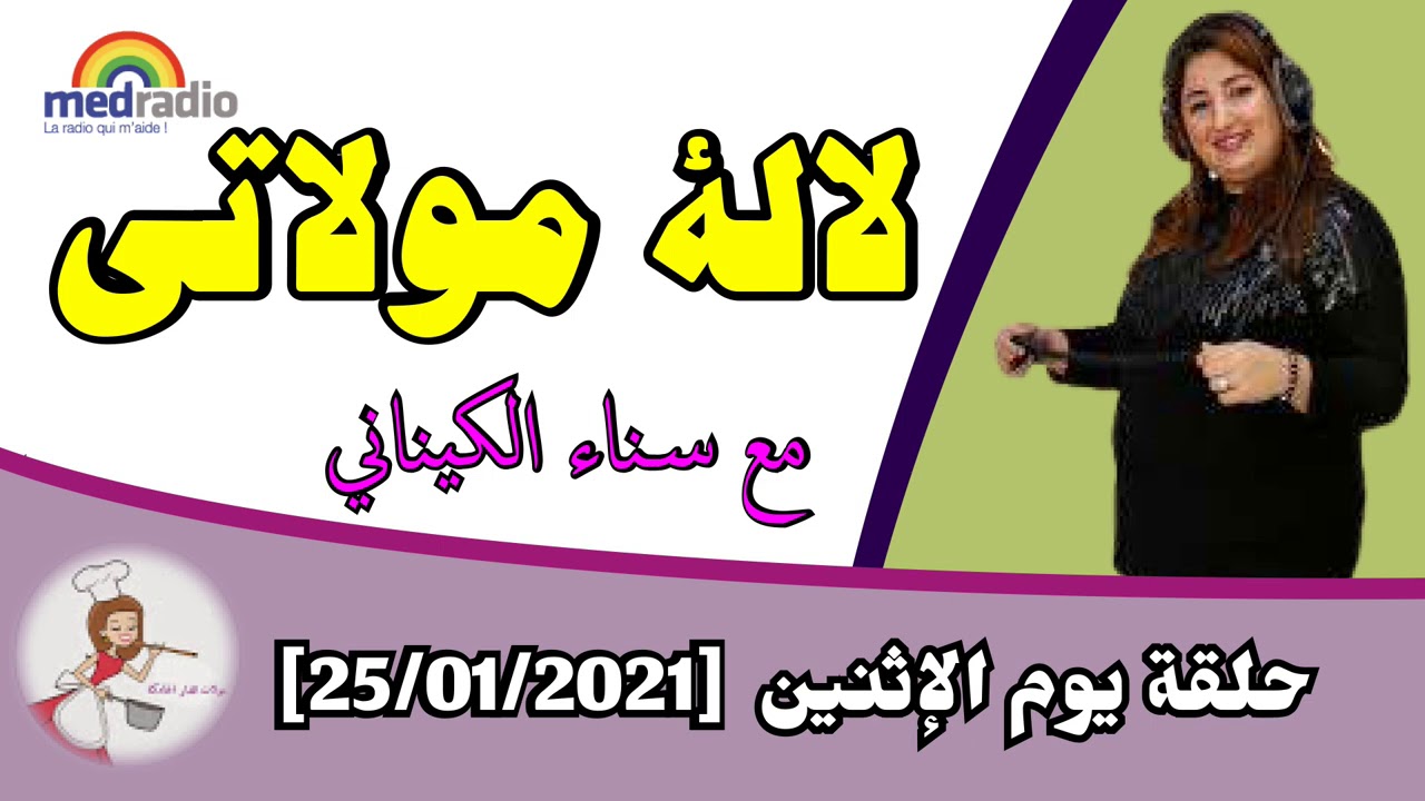 لالة مولاتي - حلقة  يوم  الإثنين [25/01/2021]