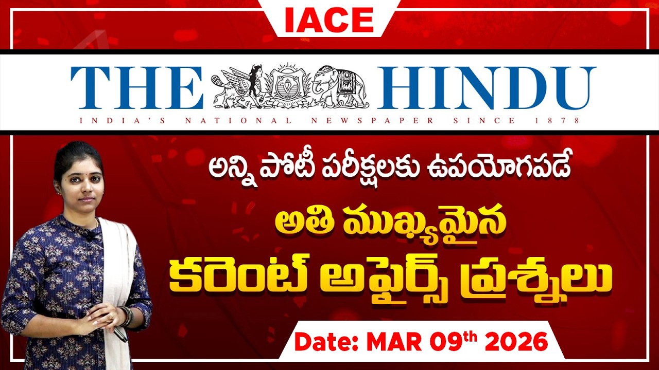 పోటీ పరీక్షల్లో ఖచ్చితంగా అడిగే అవకాశం ఉన్న | The Hindu Current Affairs MARCH 09th 🔴 𝐋𝐈𝐕𝐄 | IACE