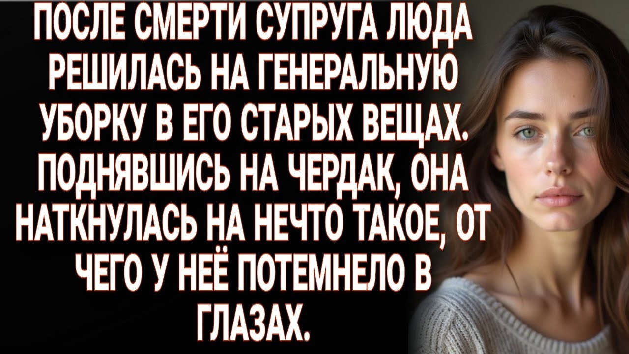 Разбирая вещи покойного мужа на чердаке, Люда увидела нечто, от чего едва не лишилась чувств